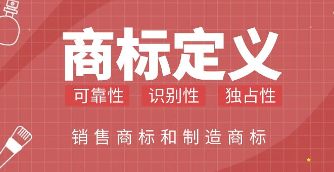 哪些商標是銷售商標？銷售商標和制造商標的區(qū)別