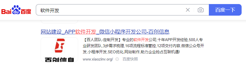 “軟件開發(fā)”關(guān)鍵詞上百度首頁