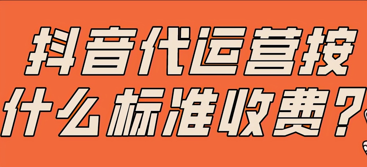 抖音帳號代運營公司怎么收費？大概多少錢一個月？