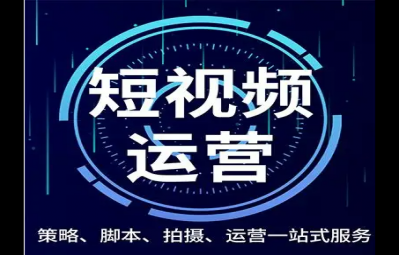 短視頻代運營是什么意思？短視頻代運營服務(wù)詳細介紹