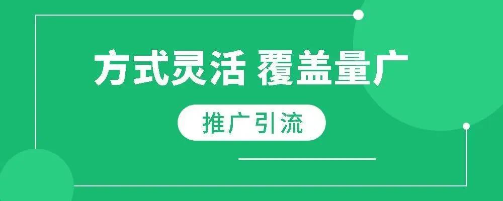 有什么好的推廣引流方法呢？五個(gè)永不過(guò)時(shí)的引流方式