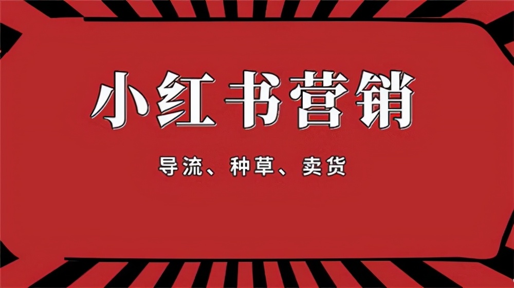 超詳細(xì)的小紅書(shū)運(yùn)營(yíng)策略分享，還不趕快來(lái)get？