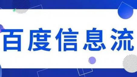 百度信息流怎么投放？百度信息流廣告投放詳細(xì)介紹