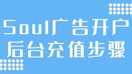 soul開戶后怎么充值？Soul信息流推廣賬戶充值步驟