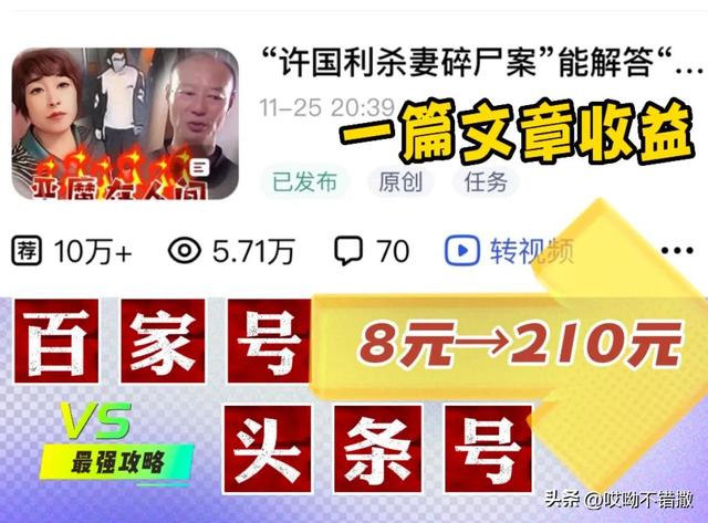 一篇文章收益從8元到210元，帶你玩轉(zhuǎn)“頭條”與“百家號”