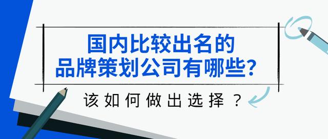 品牌策劃公司哪家好？中國排名第一的策劃公司