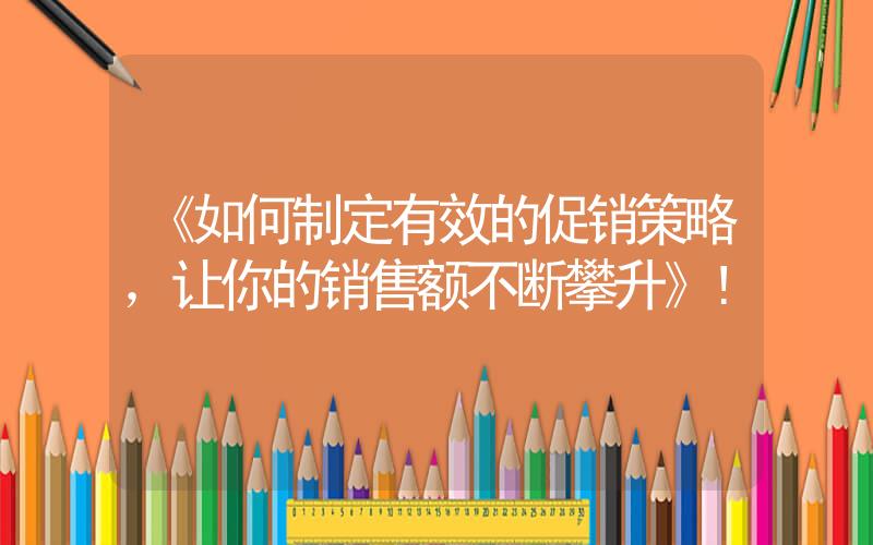 《如何制定有效的促銷策略，讓你的銷售額不斷攀升》