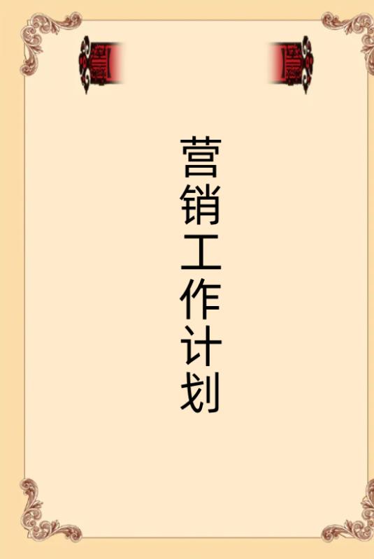 銷售達(dá)成計(jì)劃怎么寫（銷售達(dá)成計(jì)劃怎么寫好）