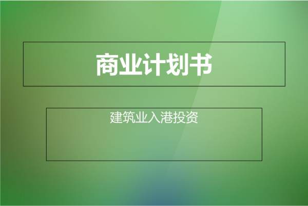 項目投資方案計劃書模板（項目投資方案計劃書模板圖片）