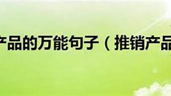 推銷(xiāo)產(chǎn)品幽默句子（推銷(xiāo)產(chǎn)品幽默句子簡(jiǎn)短）