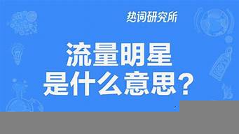 流量明星是什么意思（流量到底是怎么賺錢(qián)的）