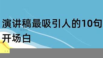 直播最吸引人的10句開場白（帶貨直播一套完整的話術(shù)）