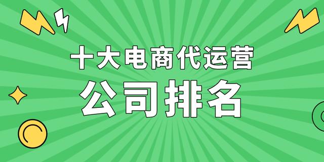 十大電商<a href=http://m.fwwvf.cn/s/daiyunyinggongsi/ target=_blank class=infotextkey>代運(yùn)營(yíng)公司</a>排名