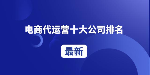 電商代運營十大公司排名-最新